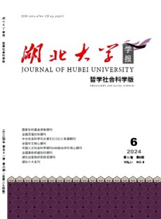 湖北大学学报·哲学社会科学版